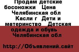 Продам детские босоножки › Цена ­ 150 - Челябинская обл., Касли г. Дети и материнство » Детская одежда и обувь   . Челябинская обл.